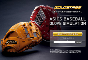 asicsのグラブオーダーシミュレーション