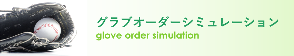 グラブオーダー