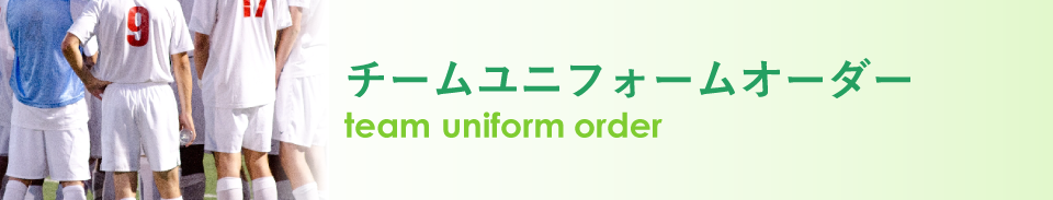 チームオーダー