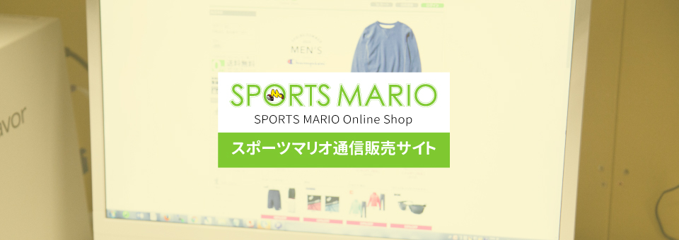 スポーツマリオ通信販売サイト